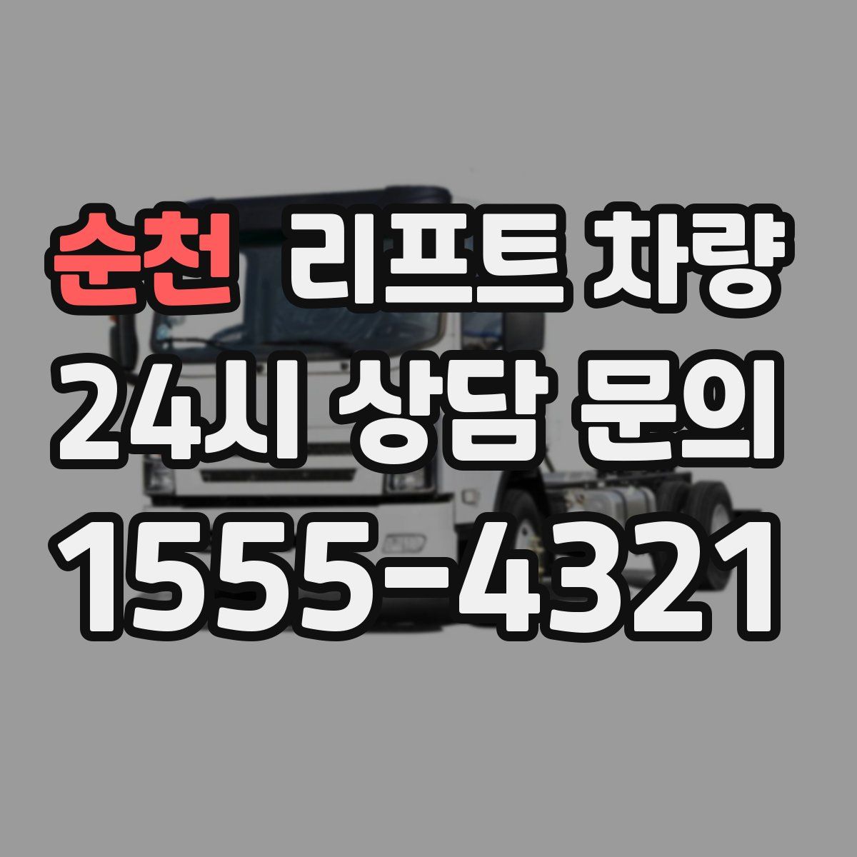 순천 리프트 차량