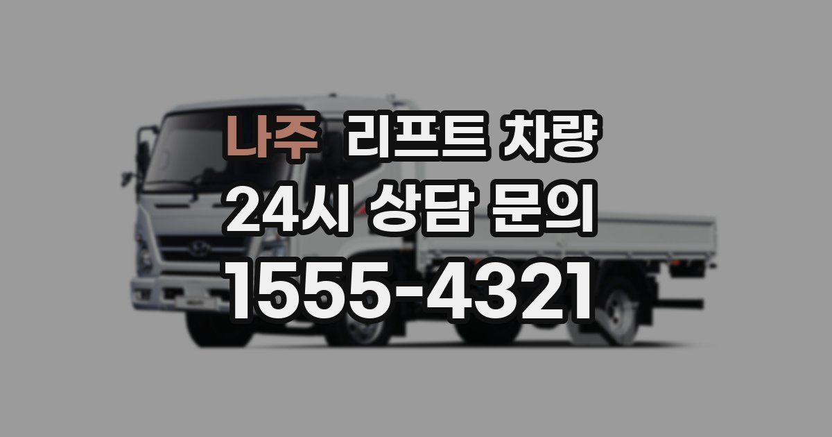 나주 리프트 차량