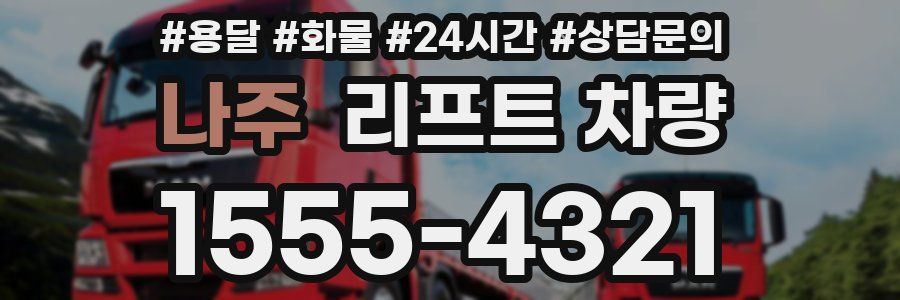 나주 리프트 차량