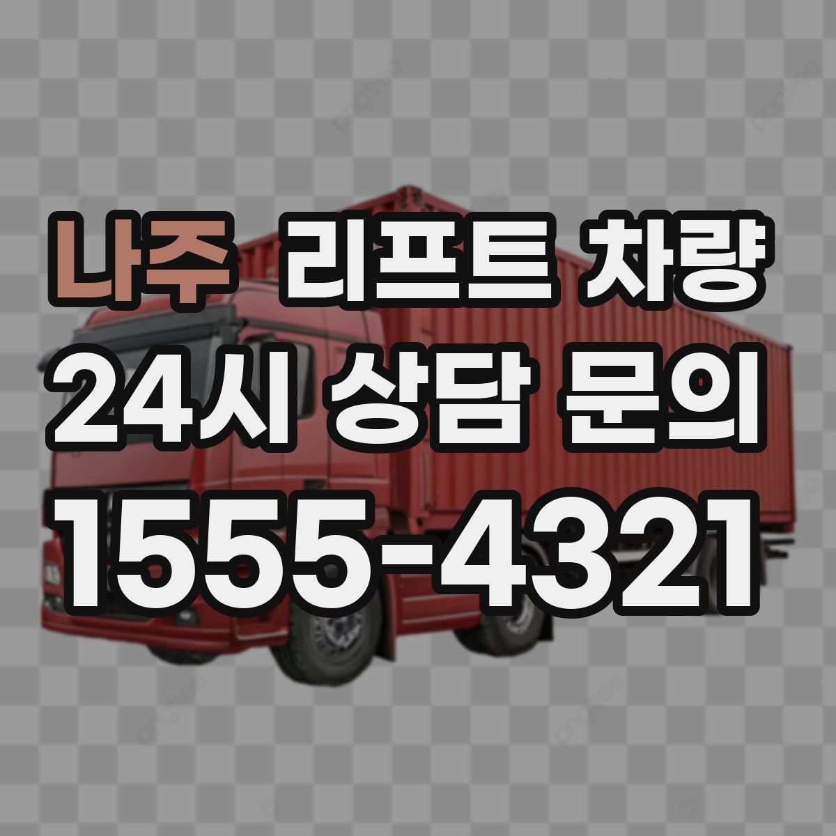 나주 리프트 차량