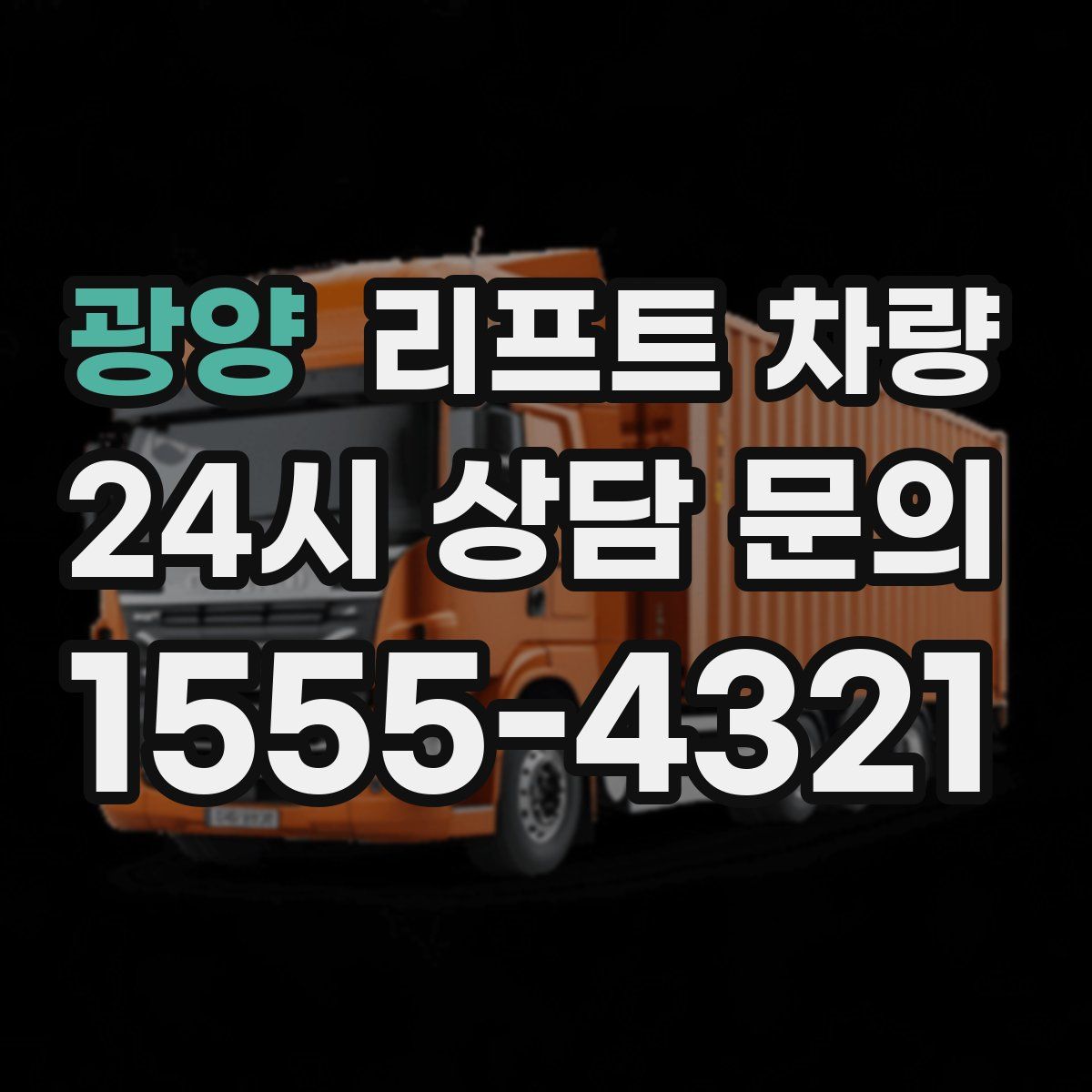 광양 리프트 차량