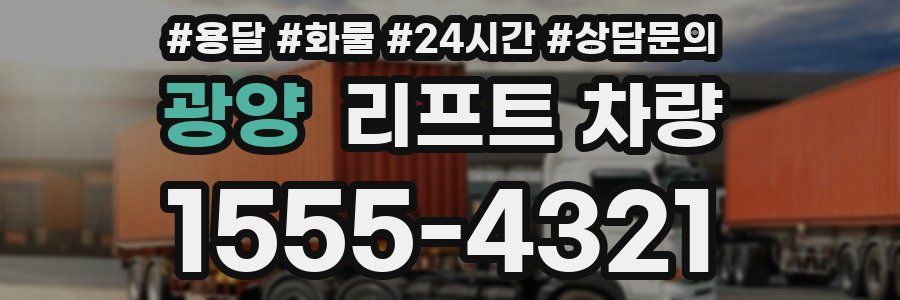 광양 리프트 차량