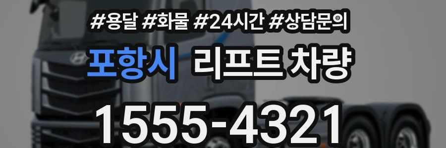포항시 리프트 차량