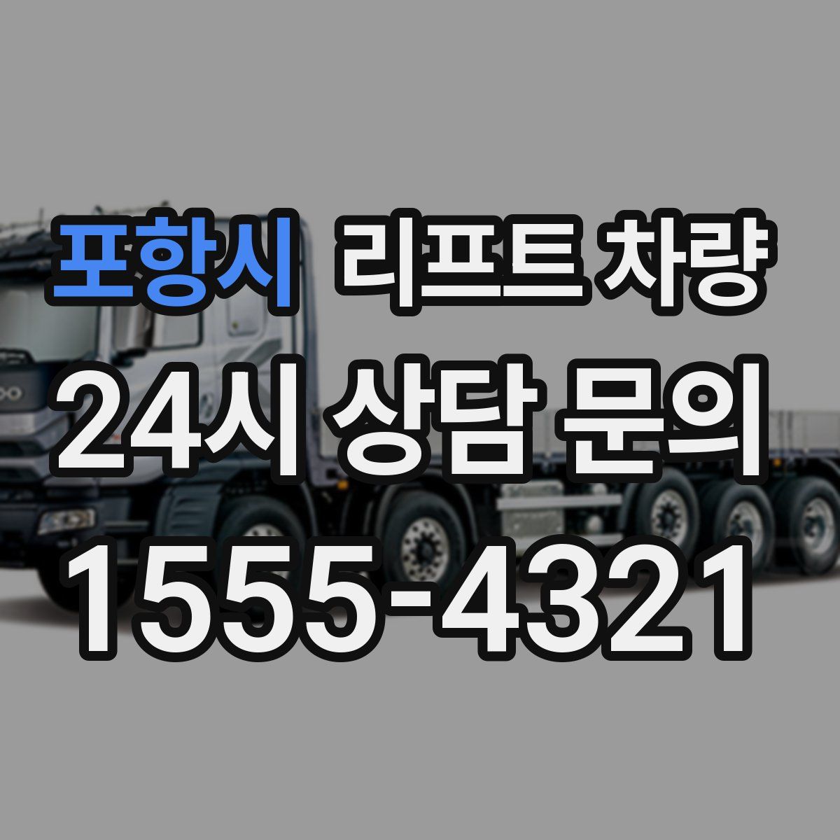 포항시 리프트 차량