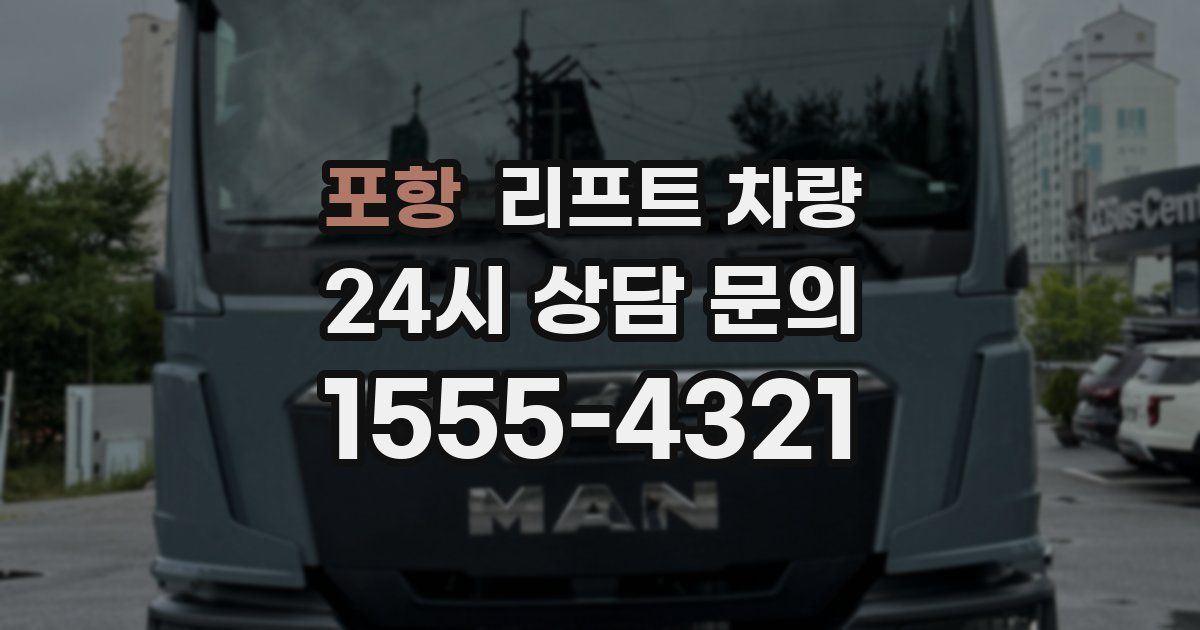포항 리프트 차량