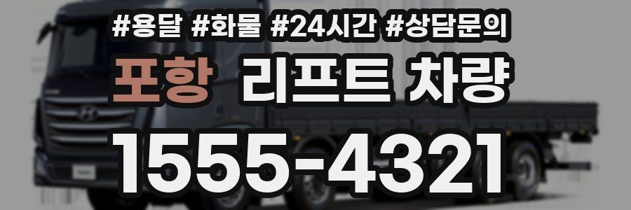 포항 리프트 차량