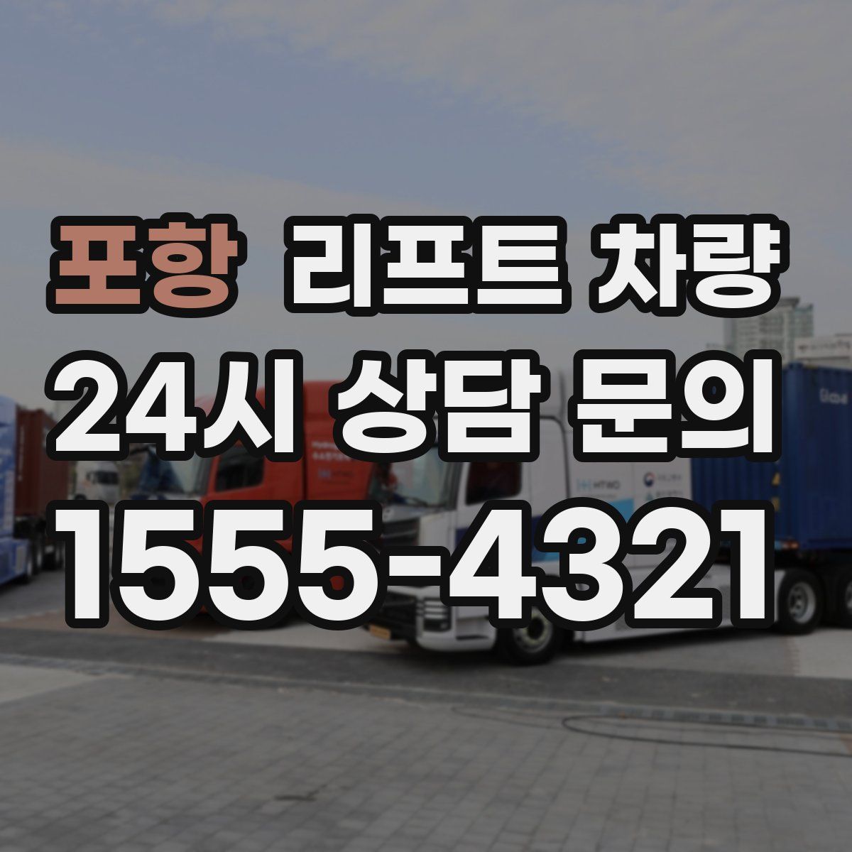 포항 리프트 차량