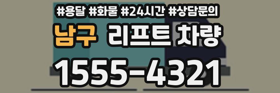 남구 리프트 차량