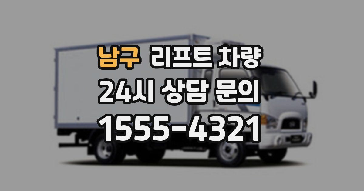 남구 리프트 차량