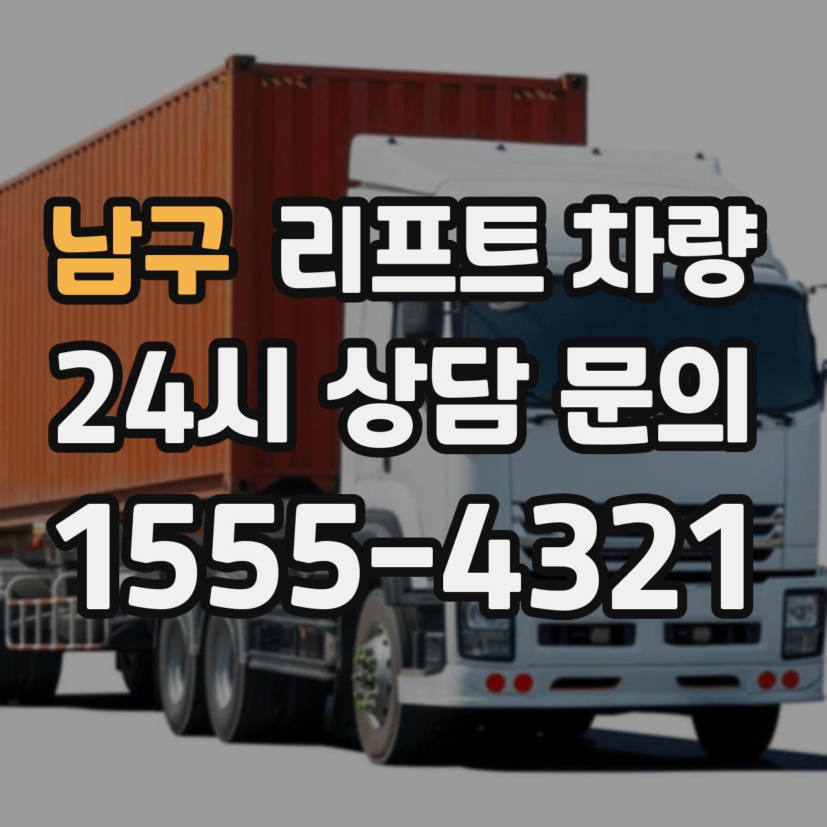 남구 리프트 차량