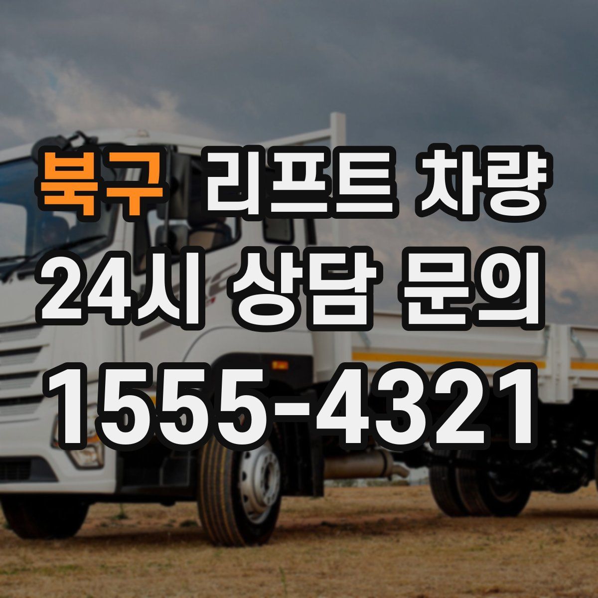 북구 리프트 차량
