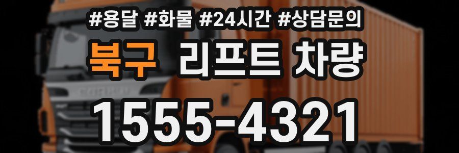 북구 리프트 차량