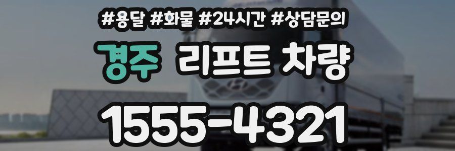경주 리프트 차량