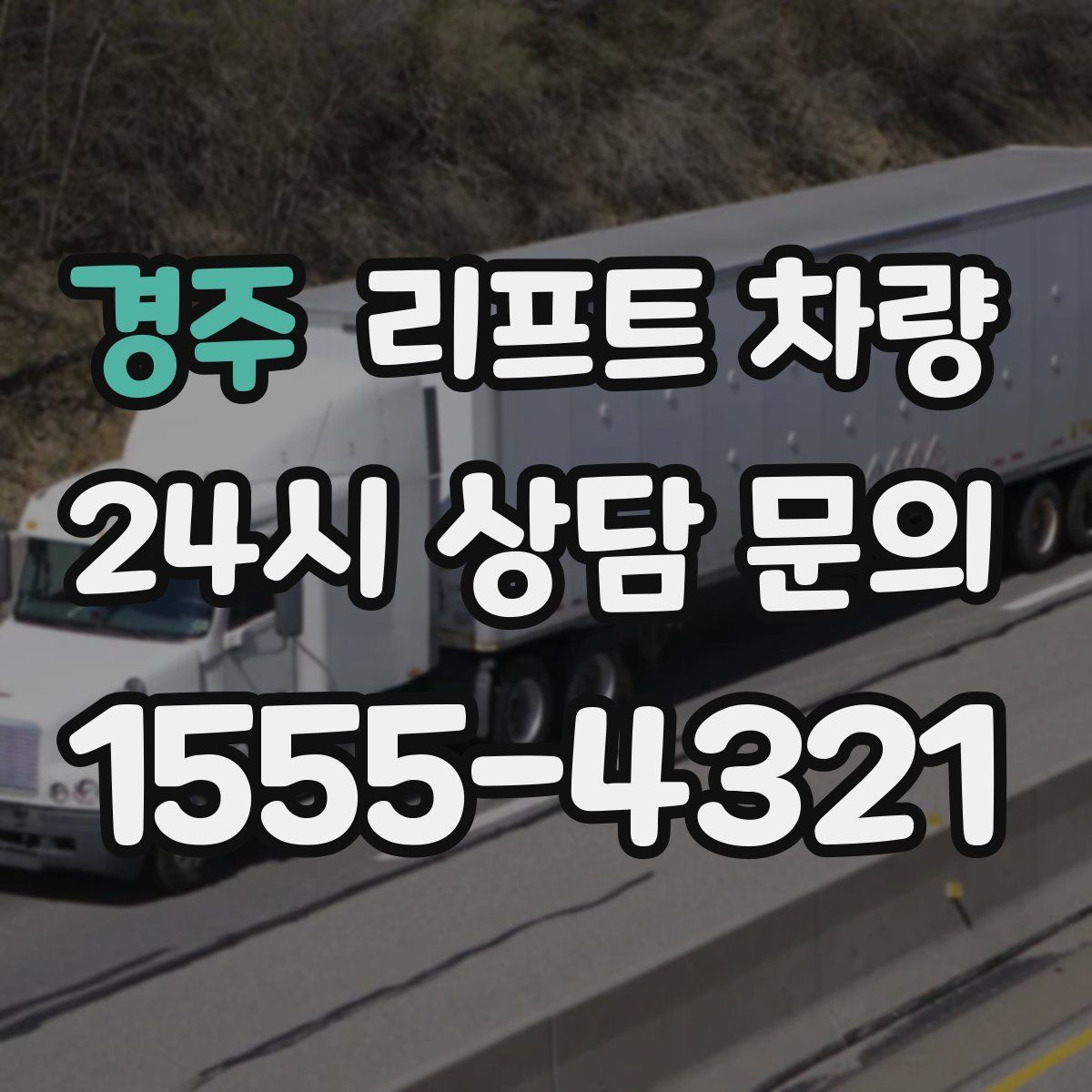경주 리프트 차량