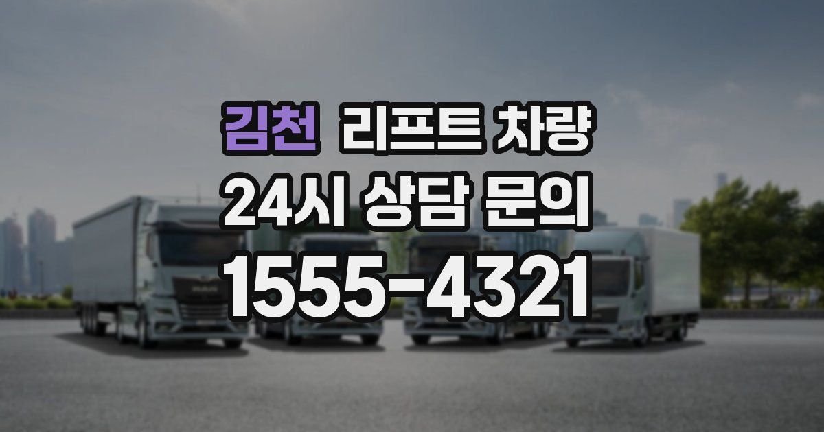 김천 리프트 차량