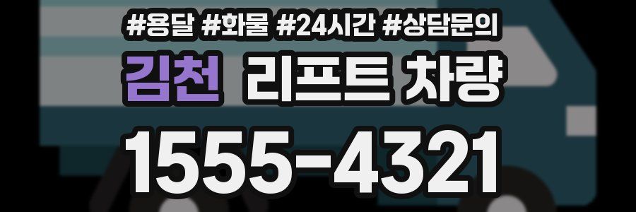 김천 리프트 차량