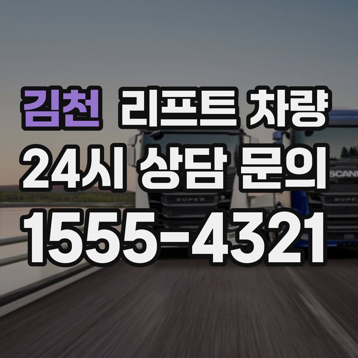 김천 리프트 차량