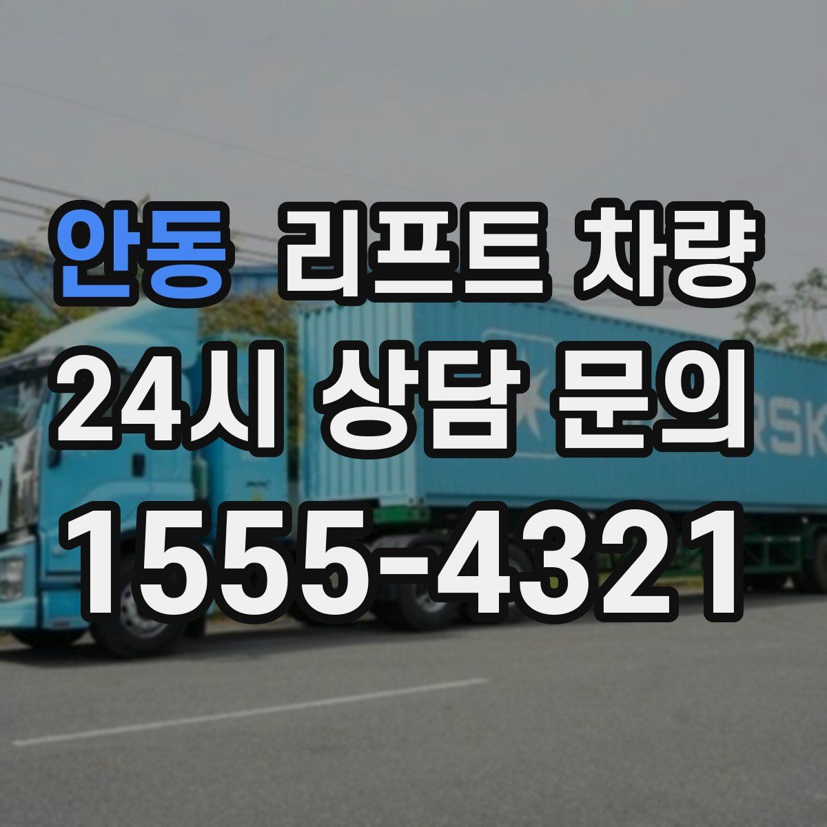 안동 리프트 차량