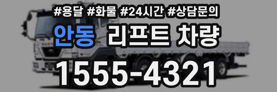 안동 리프트 차량
