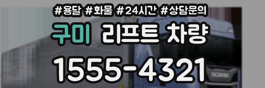 구미 리프트 차량