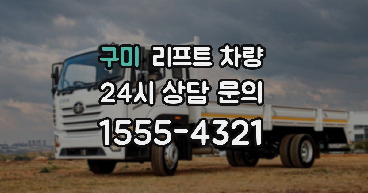 구미 리프트 차량