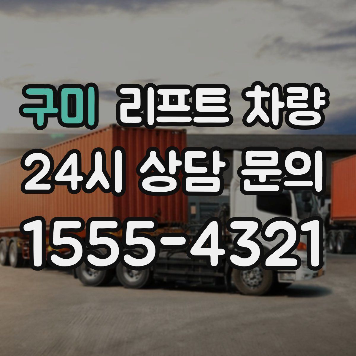 구미 리프트 차량