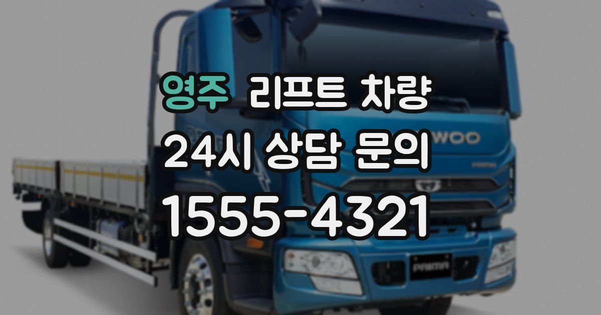 영주 리프트 차량