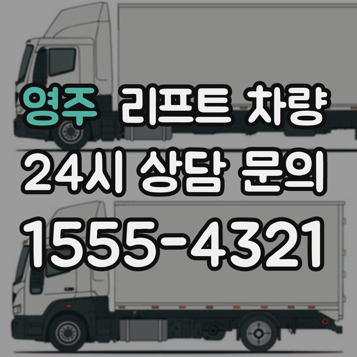 영주 리프트 차량