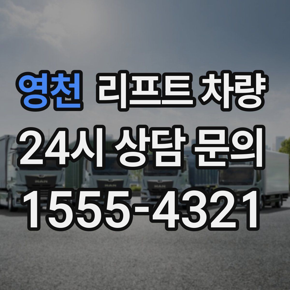 영천 리프트 차량