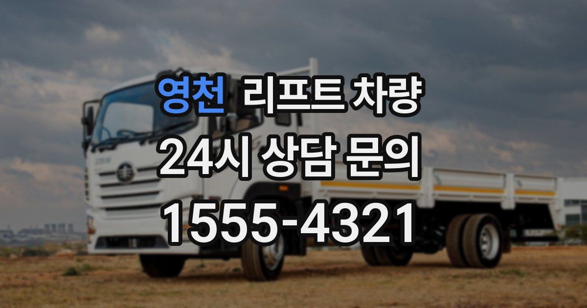 영천 리프트 차량