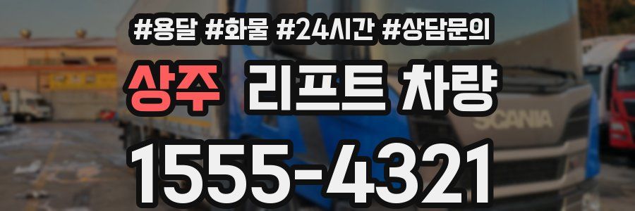 상주 리프트 차량