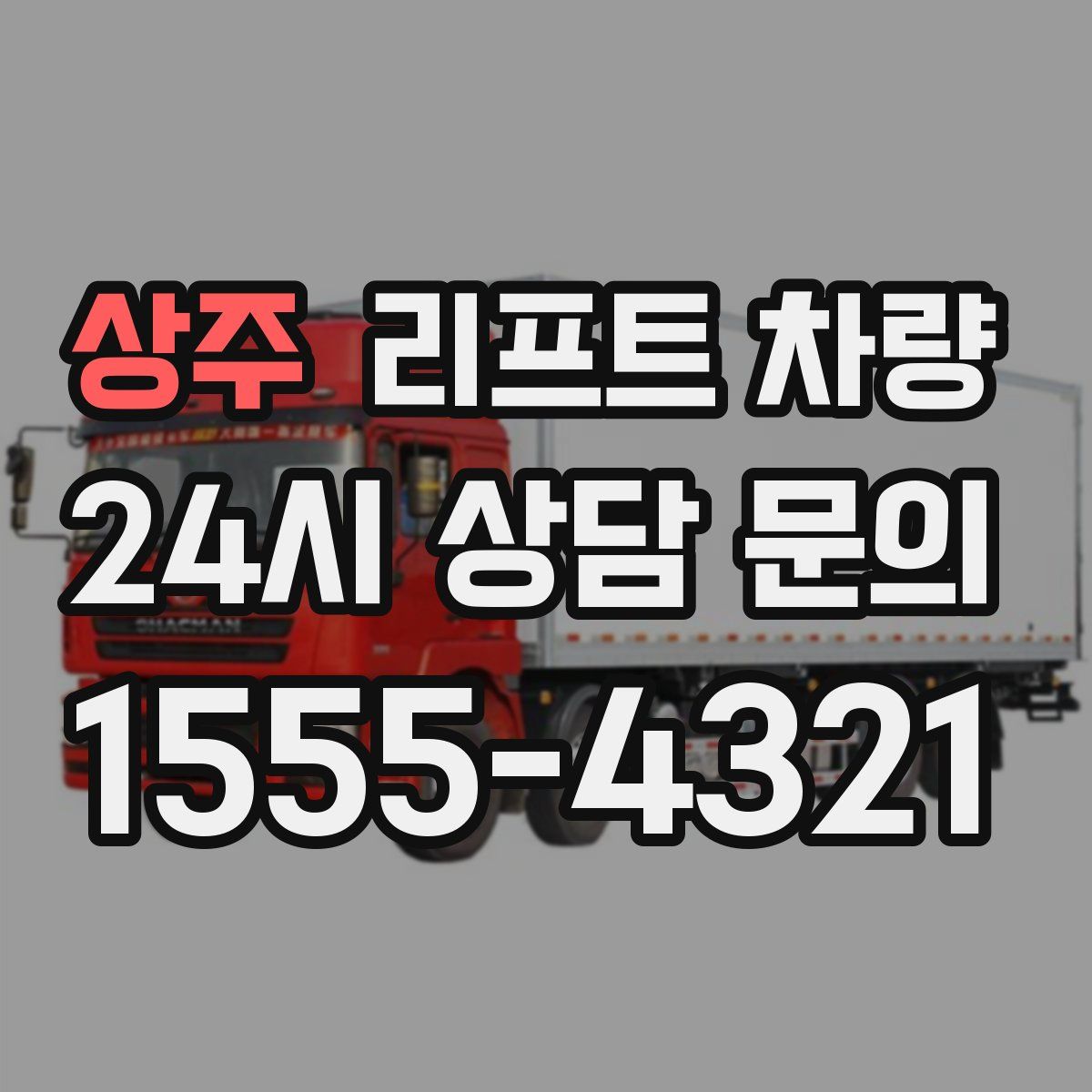 상주 리프트 차량