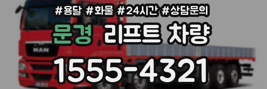 문경 리프트 차량
