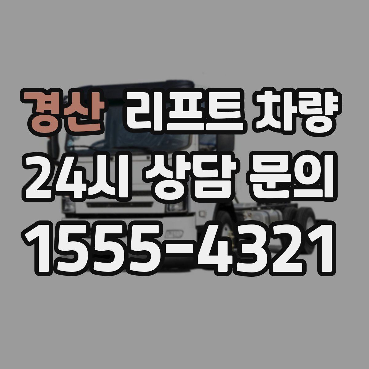 경산 리프트 차량
