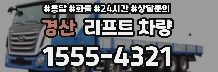 경산 리프트 차량
