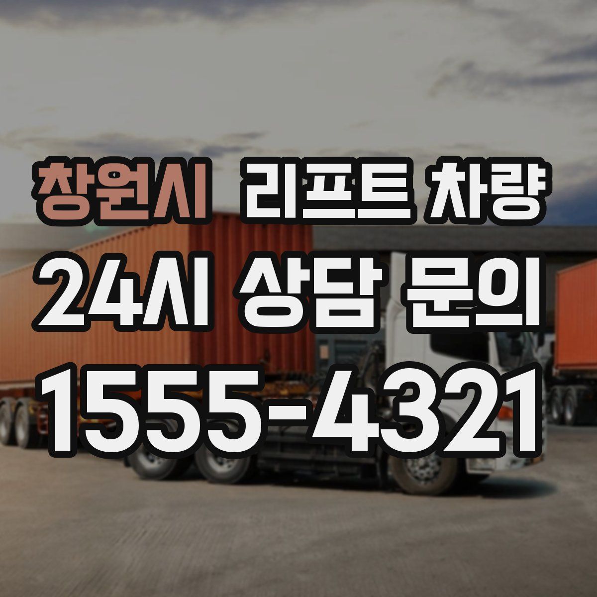 창원시 리프트 차량