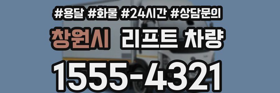 창원시 리프트 차량