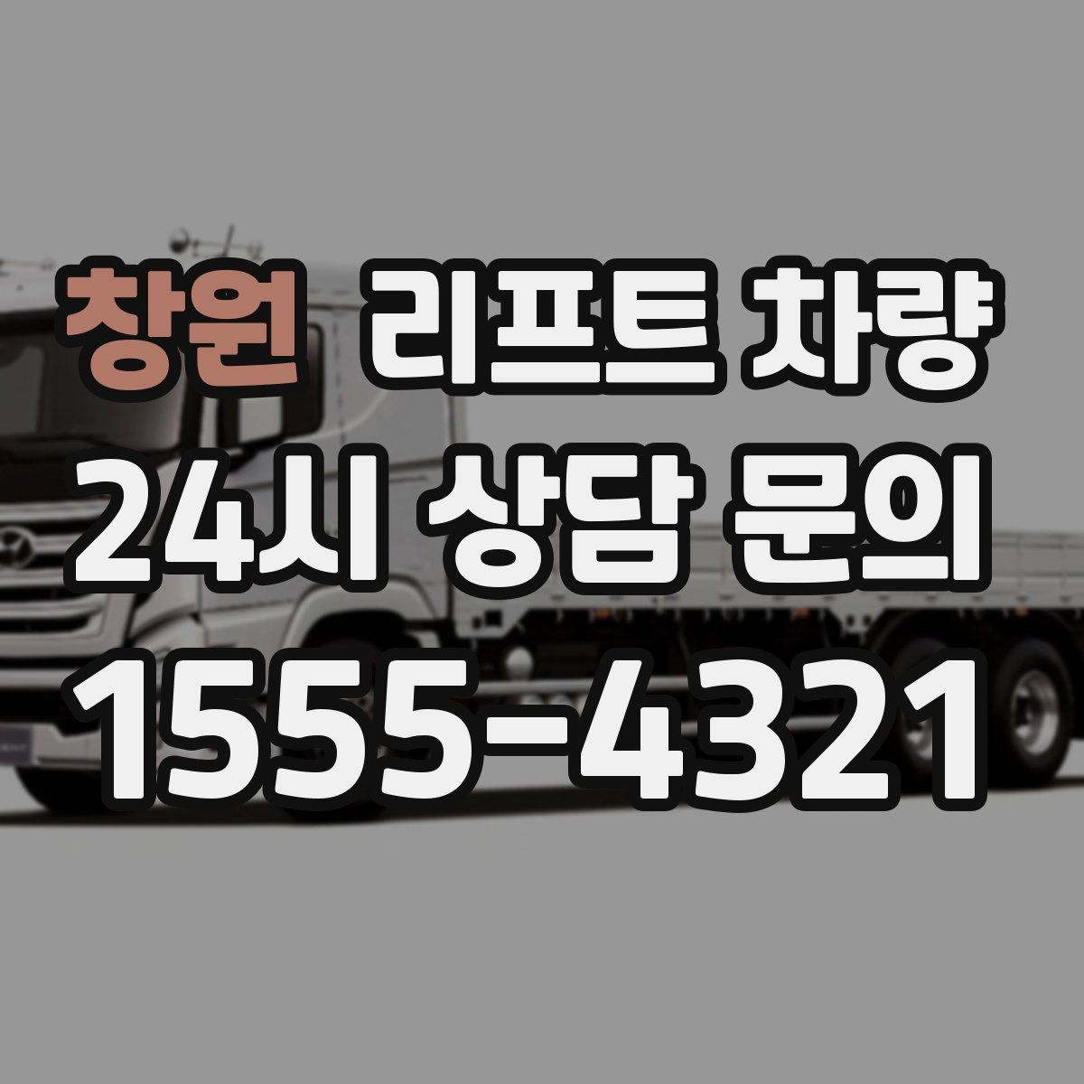 창원 리프트 차량