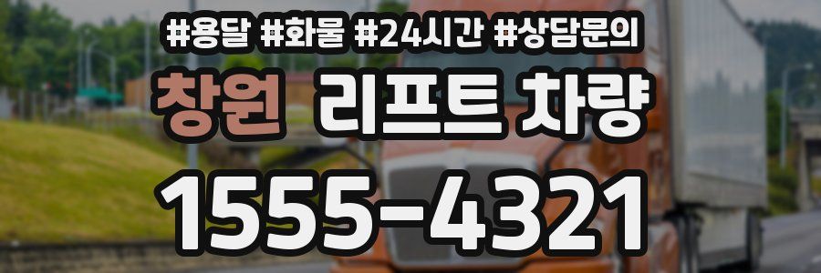 창원 리프트 차량
