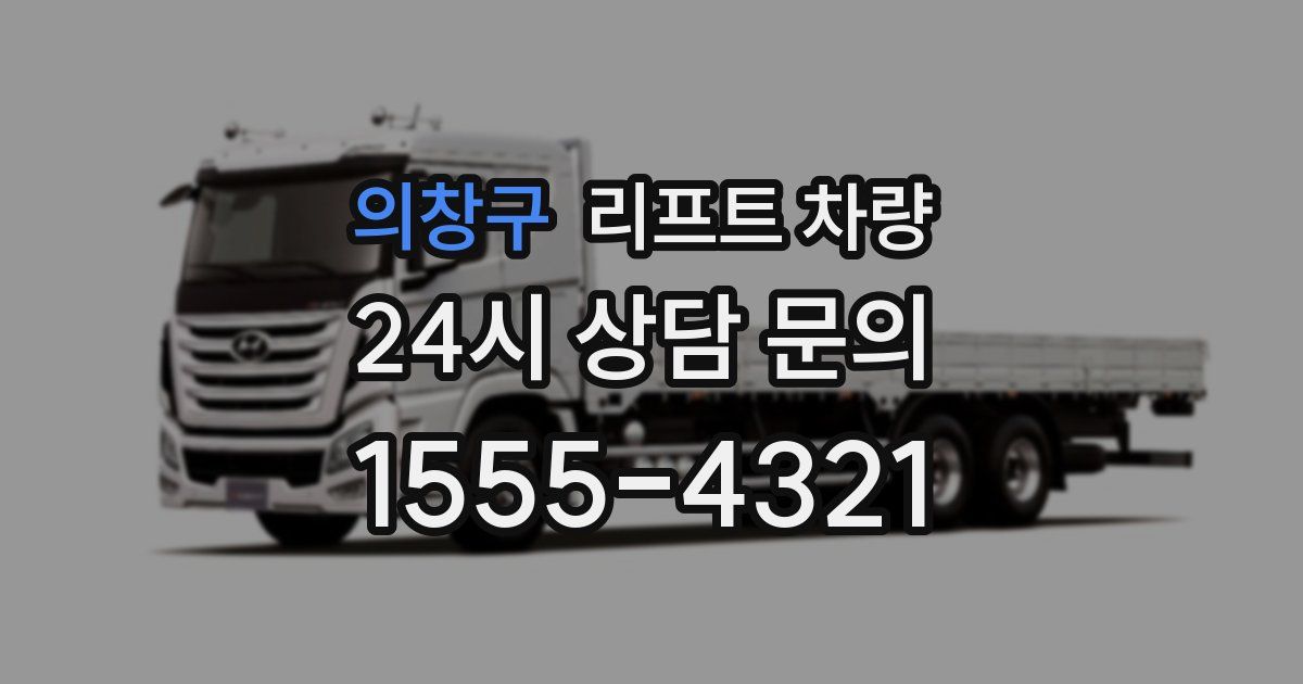 의창구 리프트 차량