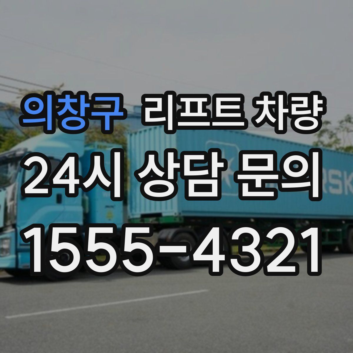 의창구 리프트 차량