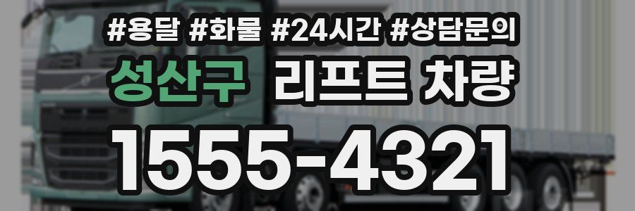성산구 리프트 차량
