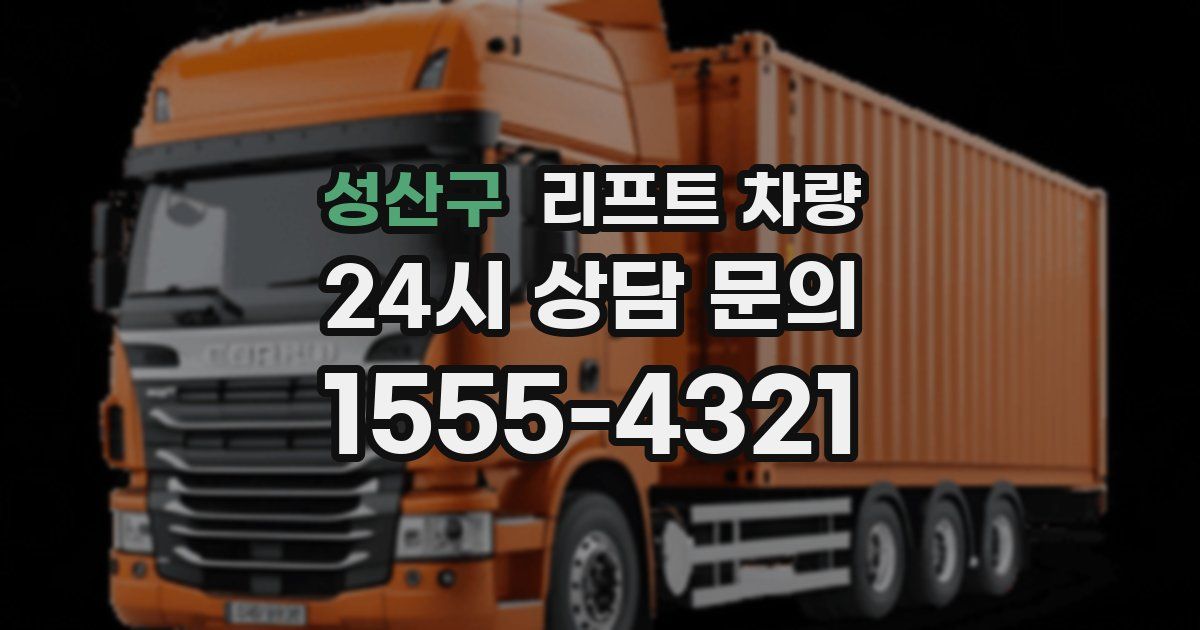 성산구 리프트 차량