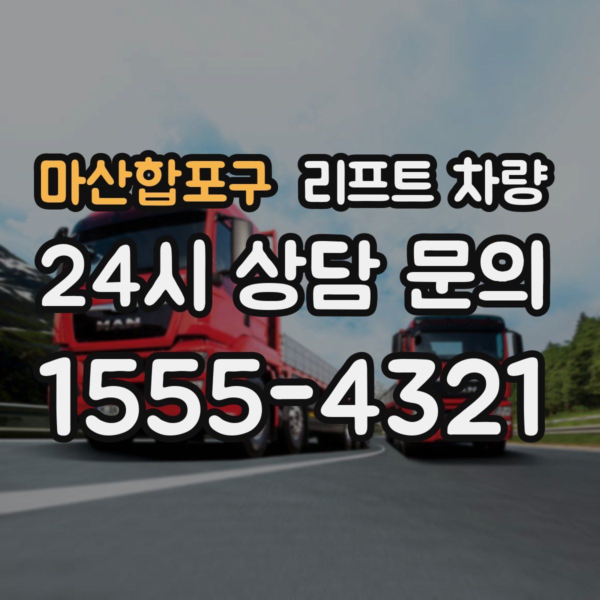 마산합포구 리프트 차량