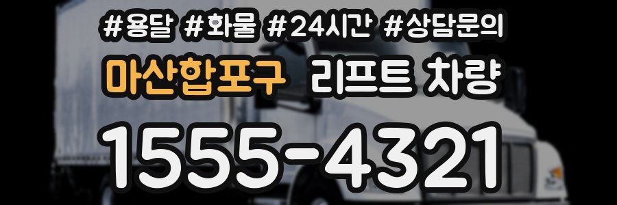 마산합포구 리프트 차량