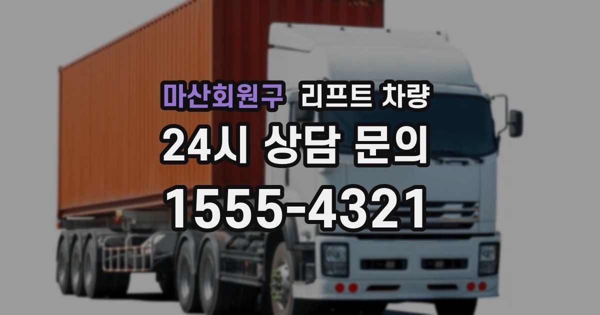 마산회원구 리프트 차량