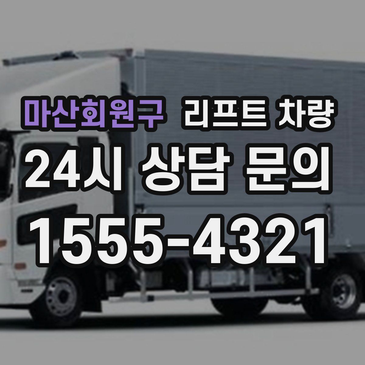 마산회원구 리프트 차량