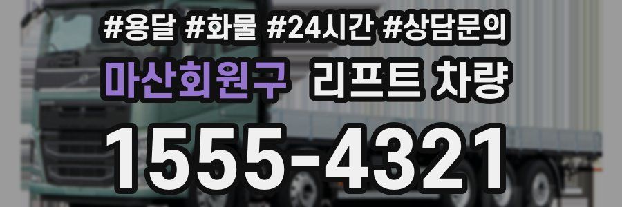 마산회원구 리프트 차량