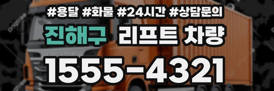 진해구 리프트 차량