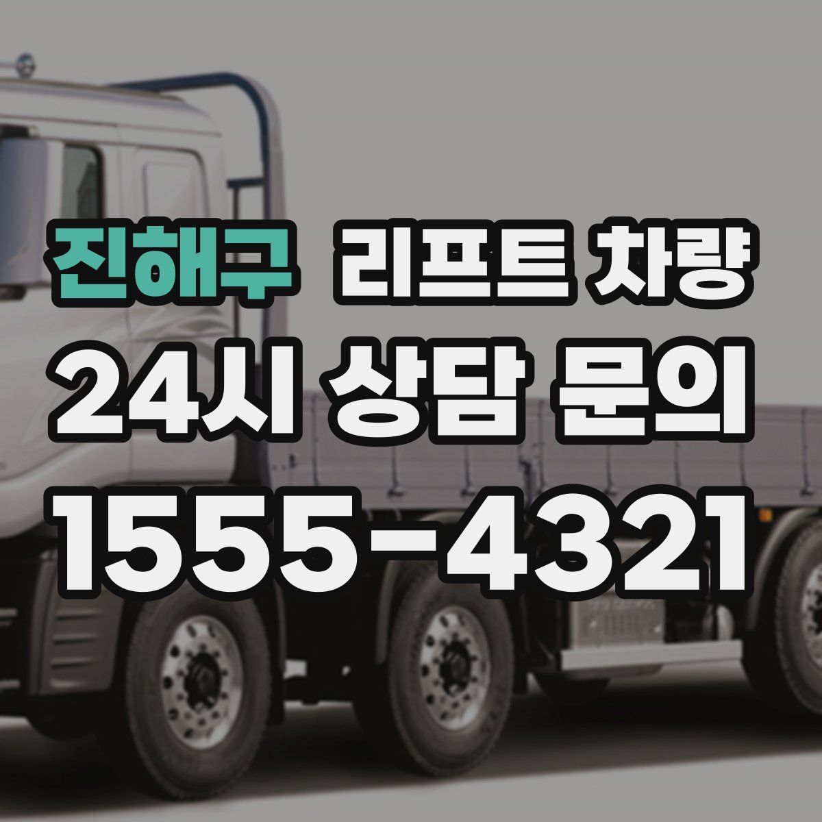 진해구 리프트 차량